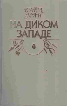 Книга Май К. На диком западе, 11-3515, Баград.рф